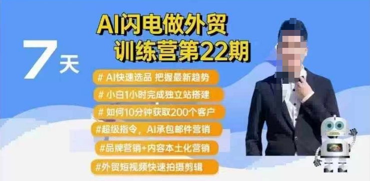 AI闪电做外贸训练营第22期：Al快速选品+小白1小时完成独立站搭建+10分钟获取200个客户等-云阁资源网