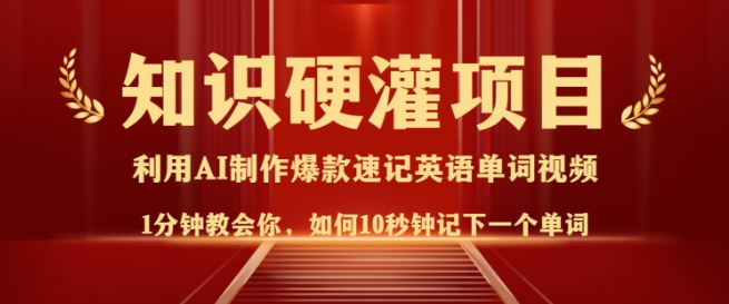 知识硬灌，10秒钟让你记住一个单词，3分钟一个视频，日入多张不是梦-云阁资源网