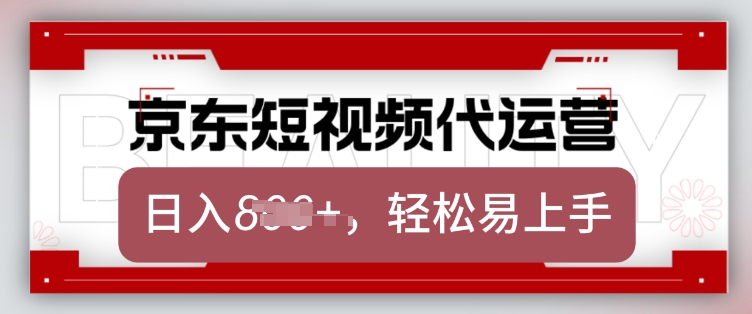 京东带货代运营，2025年翻身项目，只需上传视频，单月稳定变现8k【揭秘】-云阁资源网