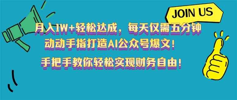 月入1W+轻松达成，每天仅需五分钟，动动手指打造AI公众号爆文！完美副…-云阁资源网