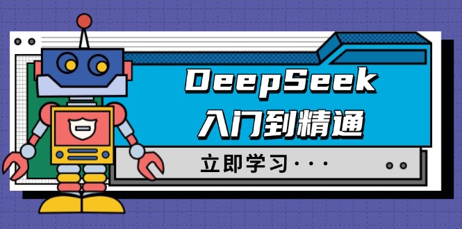 DeepSeek入门到精通，涵盖职场应用及身份扮演，驯服指南及顶级提示词-云阁资源网