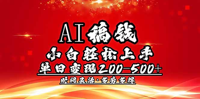 AI稿钱，小白轻松上手，单日200-500+多劳多得-云阁资源网