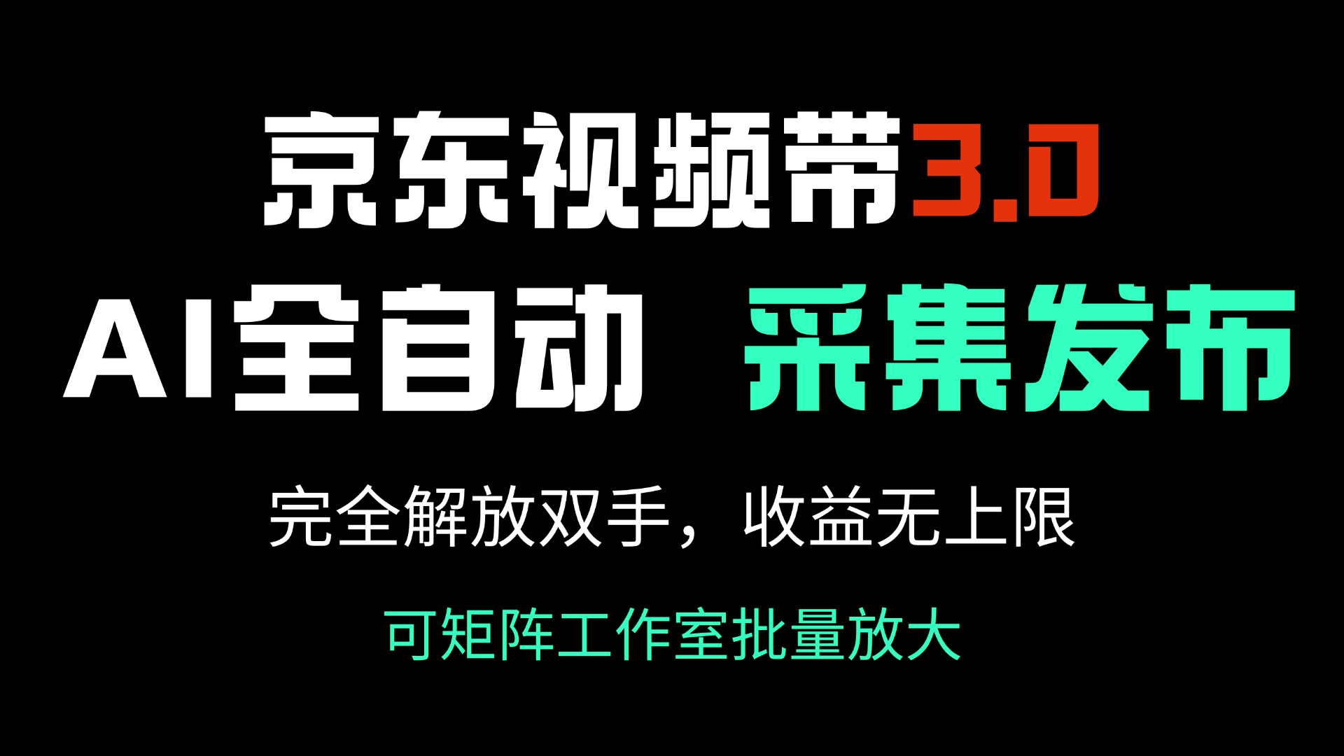 京东视频带货3.0，Ai全自动采集＋自动发布，完全解放双手，收入无上限…-云阁资源网