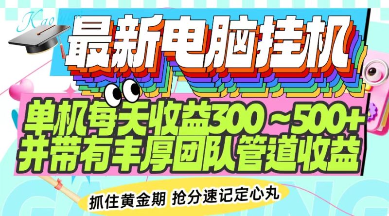 最新电脑挂机单机每天收益300-500+ 并带有团队管道收益-云阁资源网
