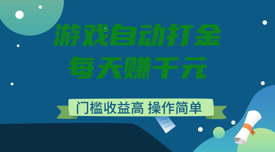 游戏自动打金，每天赚千元，门槛收益高，操作简单-云阁资源网