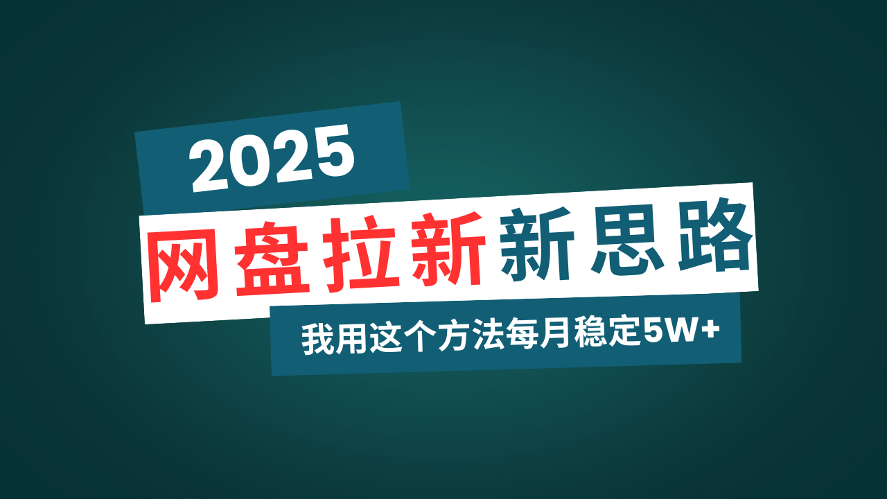 网盘拉新玩法再升级，我用这个方法每月稳定5W+适合碎片时间做-云阁资源网