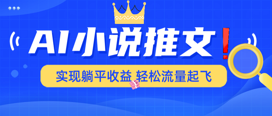 AI小说推文，通过小说一键转化为动漫解说，绝对原创度可以过各大平台-云阁资源网