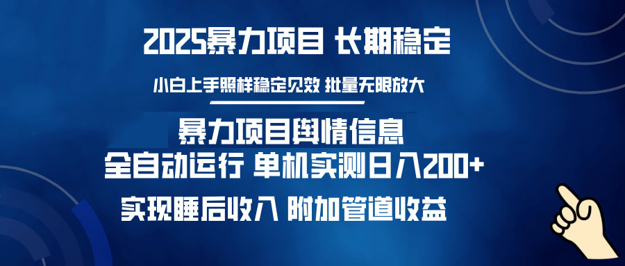 暴力项目舆情信息：多平台全自动运行 单机日入200+ 实现睡后收入-云阁资源网