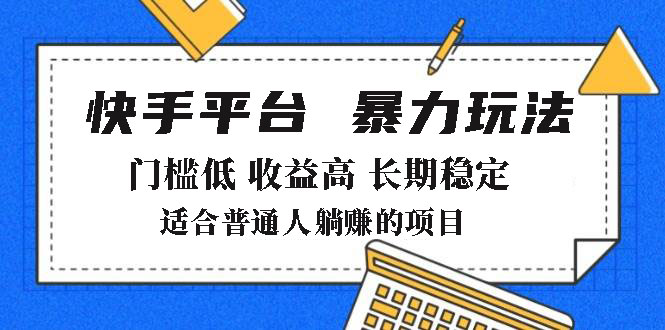 2025年暴力玩法，快手带货，门槛低，收益高，月躺赚8000+-云阁资源网