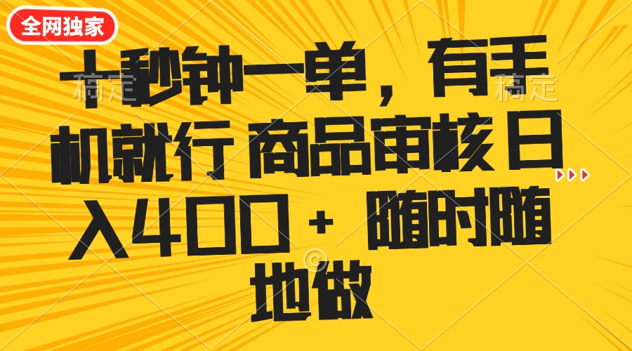 十秒钟一单 有手机就行 随时随地可以做的薅羊毛项目 单日收益400+-云阁资源网