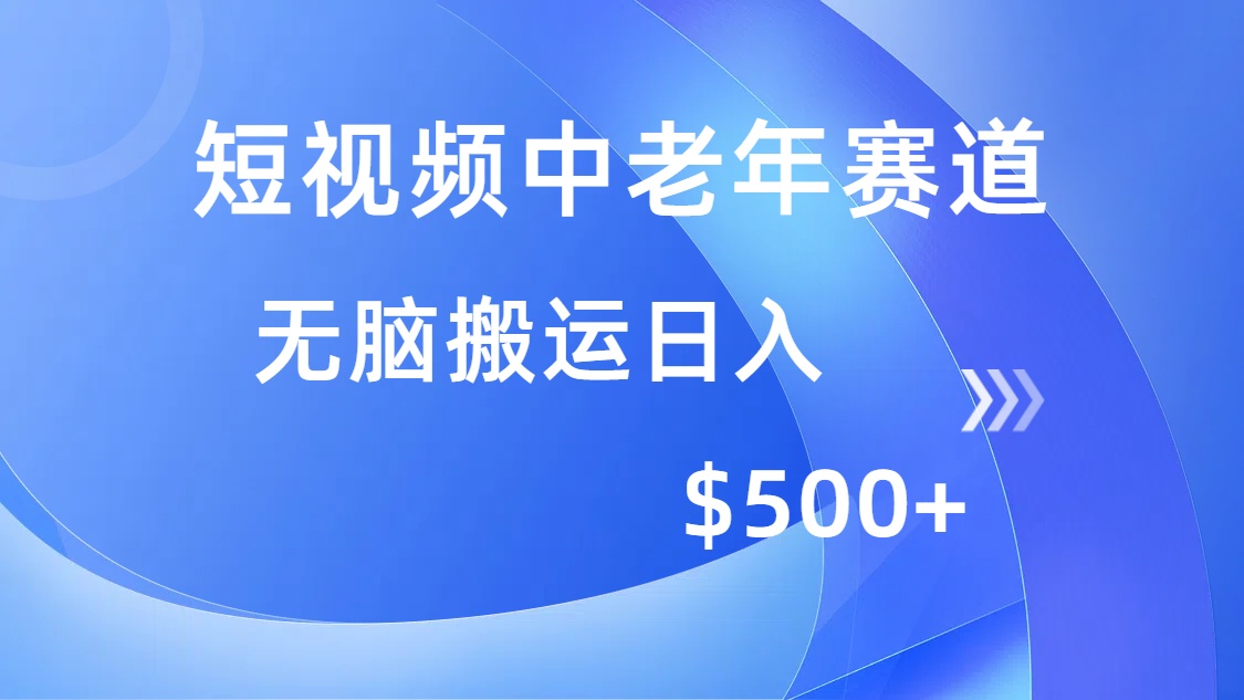 短视频中老年赛道，操作简单，多平台收益，无脑搬运日入500+-云阁资源网