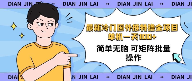 最新国外推特撸金项目,单机一天100+简单无脑 矩阵操作收益最大【使用…-云阁资源网