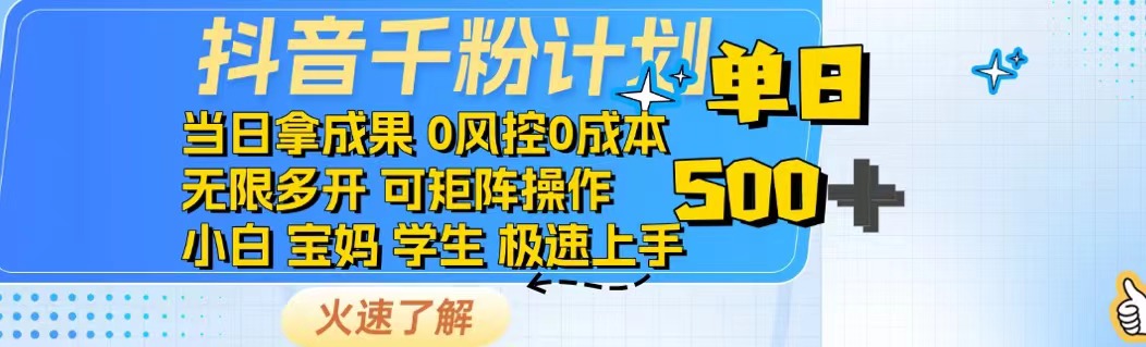 抖音千粉计划日入500+免费知识分享！-云阁资源网