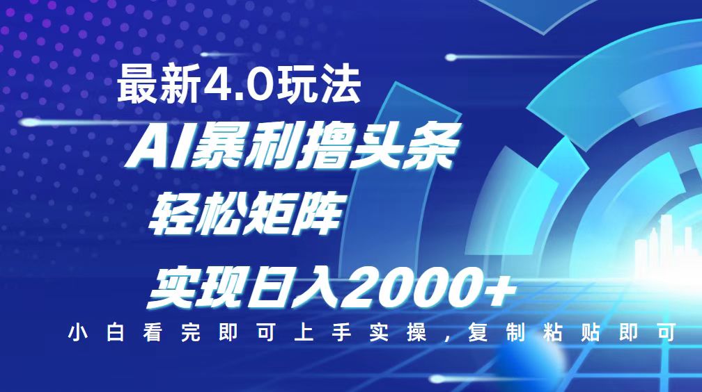 今日头条最新玩法4.0，思路简单，复制粘贴，轻松实现矩阵日入2000+-云阁资源网