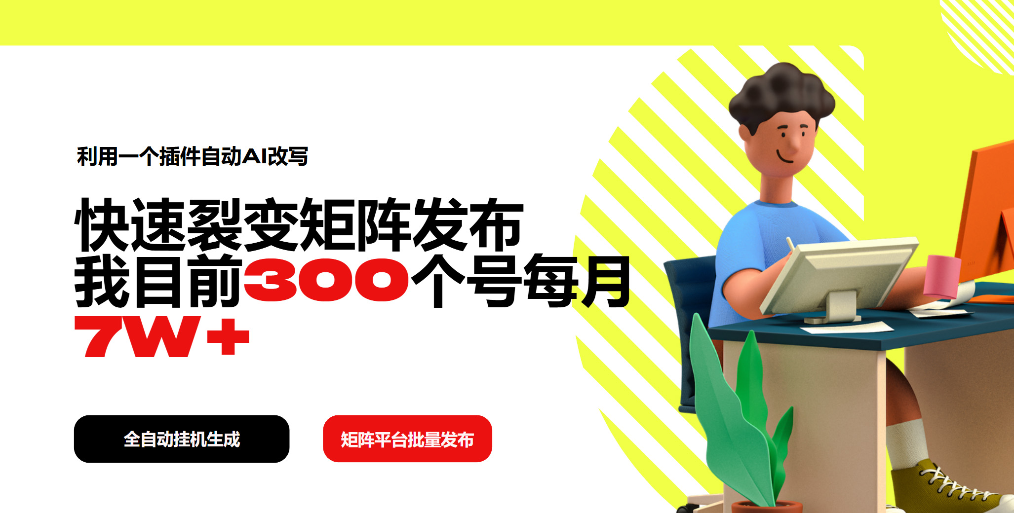 利用一个插件自动AI改写，快速裂变矩阵发布，我目前300个号每月7W+-云阁资源网