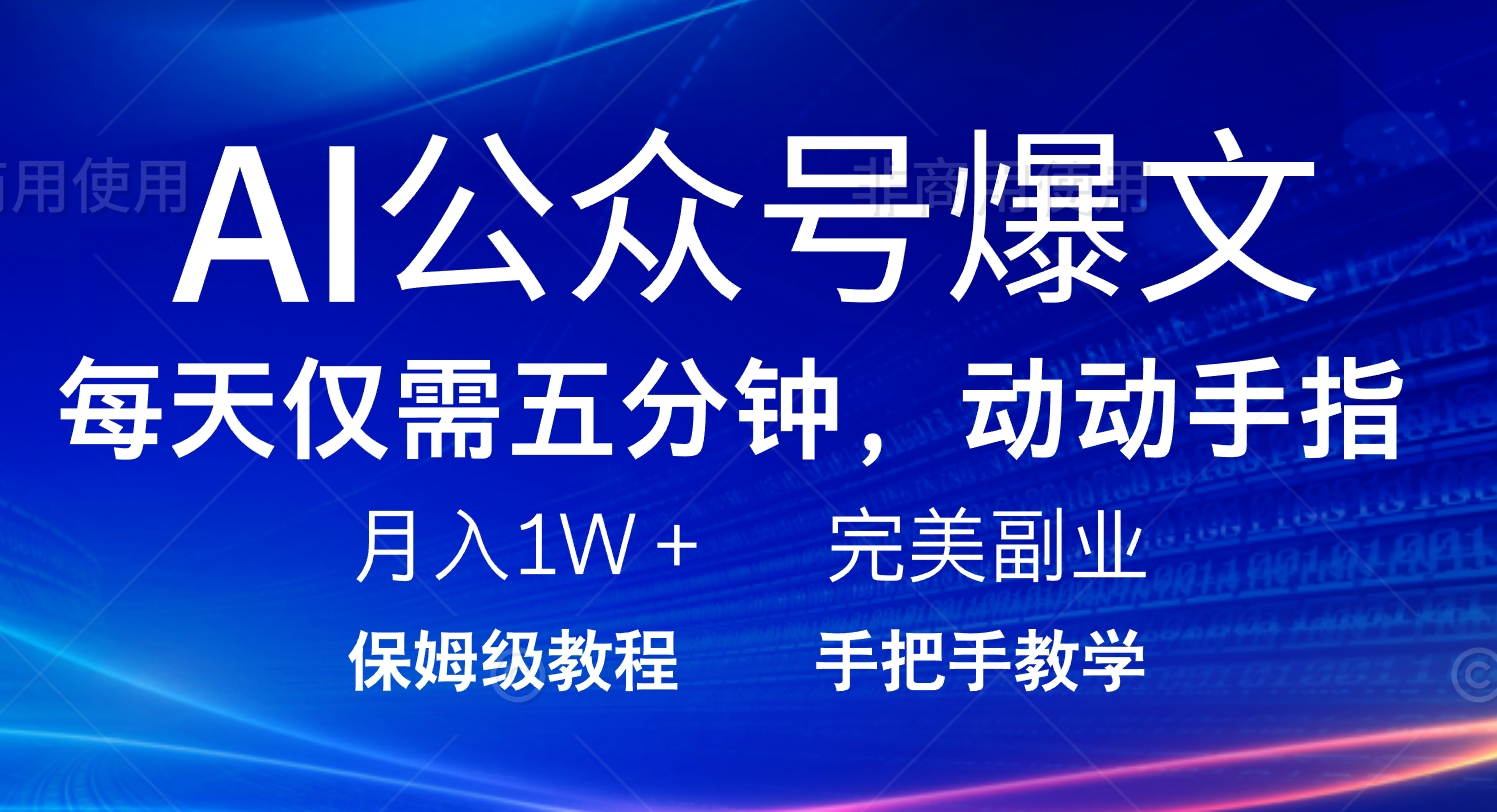 AI公众号爆文，每天5分钟，月入1W+，完美副业项目-云阁资源网