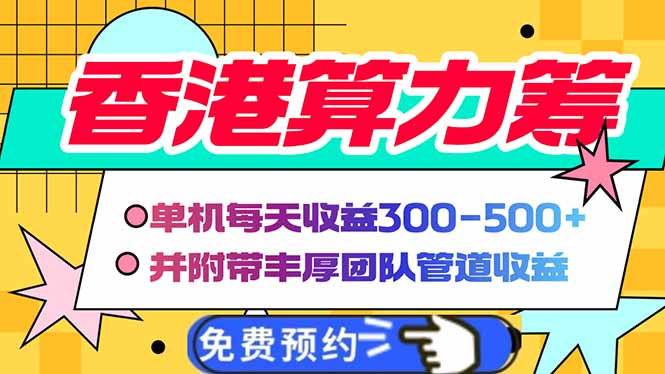 香港算力筹电脑全自动挂机，单机每天收益300-500+，并附带丰厚管道收益-云阁资源网