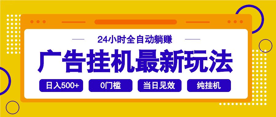 2025广告挂机最新玩法，24小时全自动躺赚-云阁资源网