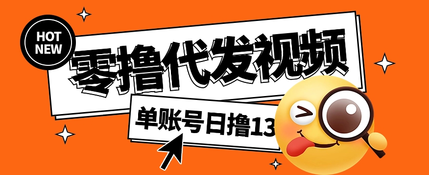 视频代发纯绿色项目，不用剪辑提供素材直接发布，0粉丝也能轻松日入50+-云阁资源网
