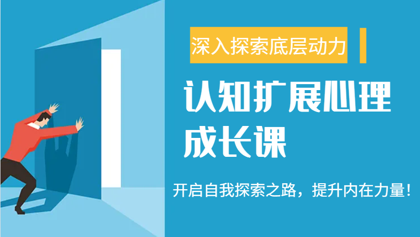认知扩展心理成长课，了解九型人格与自信力，开启自我探索之路，提升内在力量！-云阁资源网