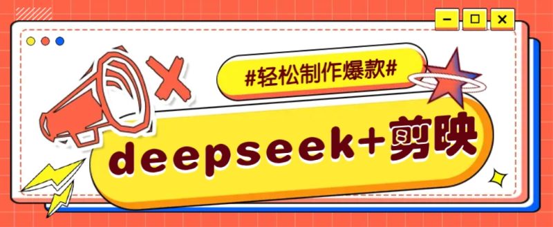 DeepSeek+剪映,一键生成原创文案和视频 (各种故事视频)几分钟教会你-云阁资源网