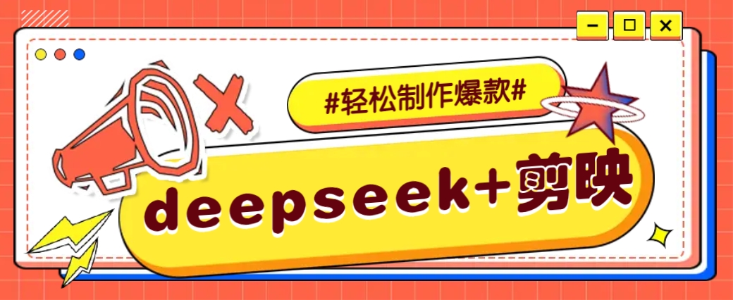 DeepSeek+剪映，一键生成原创文案和视频 (各种故事视频)几分钟教会你-云阁资源网