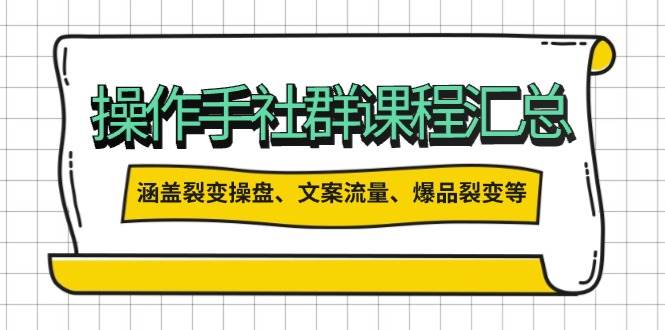 操盘手合伙人课程汇总：包含裂变操盘、文案流量、爆品裂变等多方面的内容-云阁资源网