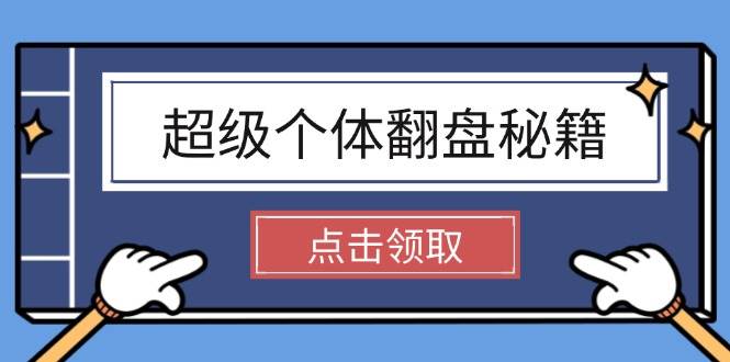 超级个体翻盘秘籍：掌握社会原理，开启无限游戏之旅，学会创造财富-云阁资源网