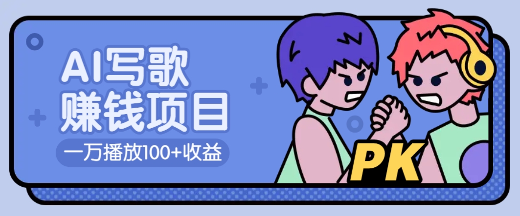 AI写歌赚钱玩法，一万播放100+收益，拉新5元一个【揭秘】-云阁资源网