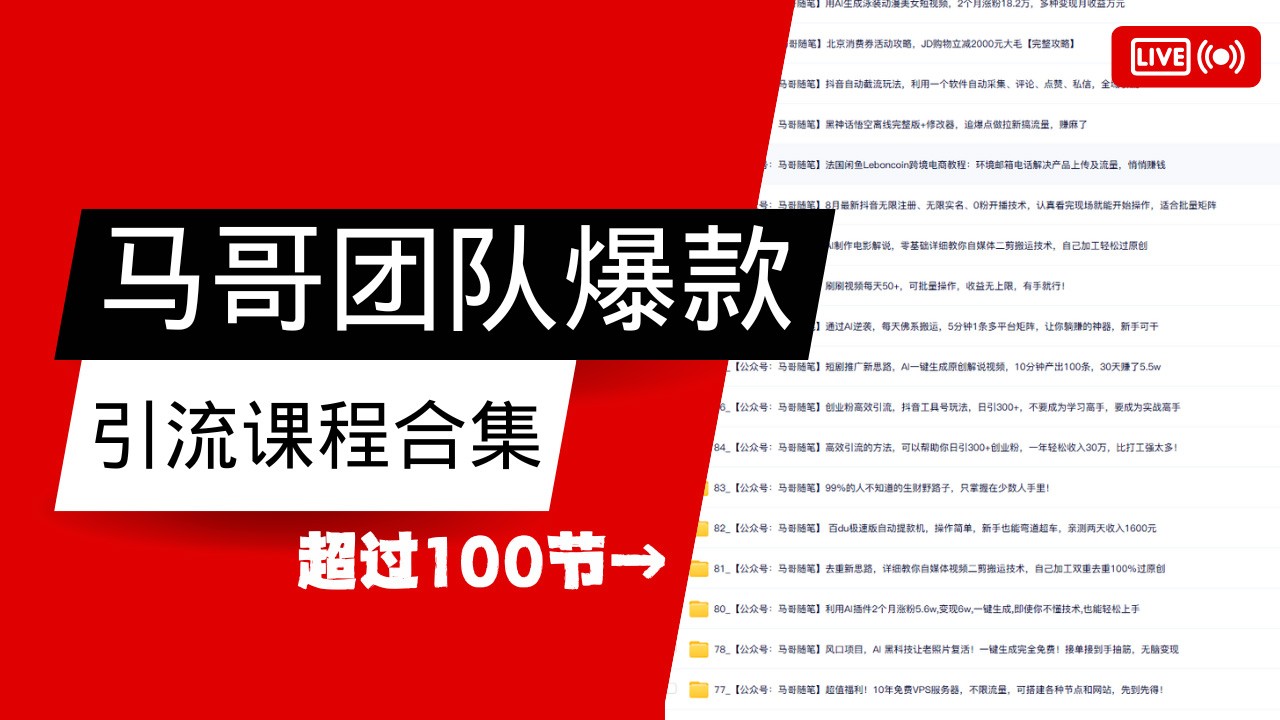 马哥团队【122节】最全项目爆款引流课程合集【持续更新】-云阁资源网