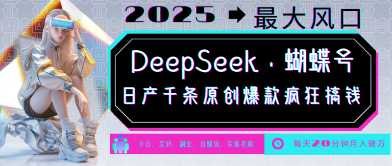 DeepSeek+蝴蝶号 中老年金主最爱 国学/心理学/养生/疗愈/情感/育儿/宠物各种赛道-云阁资源网