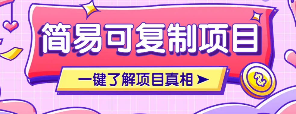 简易可复制的小众项目，每天投入3分钟，单笔可达200+【附操作流程说明】-云阁资源网
