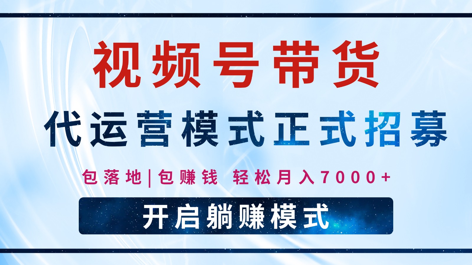 【视频号代运营】全程托管计划招募，躺赚模式，单月轻松变现7000+-云阁资源网
