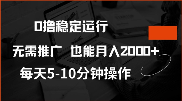 0撸稳定运行，注册即送价值20股权，每天观看15个广告即可，不推广也能月入2k【揭秘】-云阁资源网