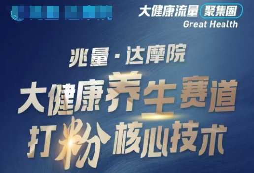 大健康打粉引流，大健康养生赛道暴利打粉新玩法-云阁资源网
