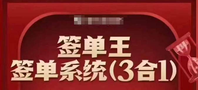 签单王-签单系统3合1打包课，​顺人性签大单，逆人性做销冠-云阁资源网