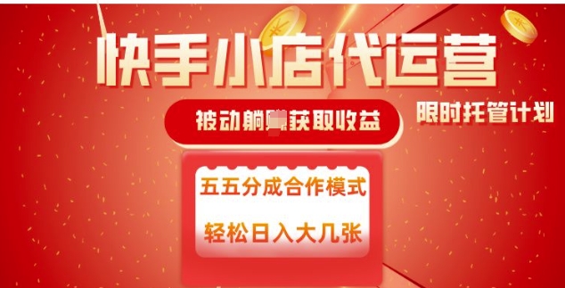 快手小店代运营，被动躺Z收益，收益五五分，单日稳定变现五张【揭秘】-云阁资源网