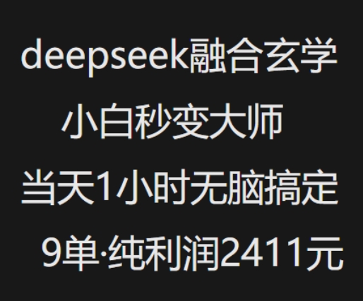 抖音小红书deepseek融合玄学，纯小白秒变大师，当天1小时无脑搞定9单，纯利润上千-云阁资源网