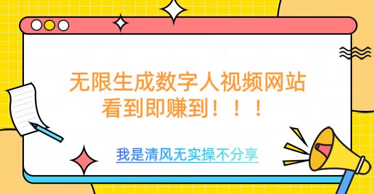 无限生成数字人视频，无需充值会员或者其他算力-云阁资源网