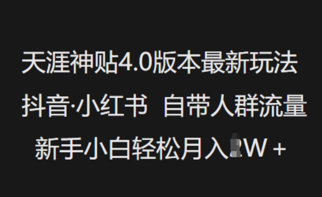 天涯神贴4.0版本最新玩法，抖音·小红书自带人群流量，新手小白轻松月入过W-云阁资源网
