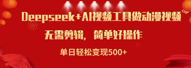 利用Deepseek和AI工具做小说视频，单日轻松变现5张-云阁资源网