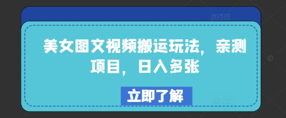 美女图文视频搬运玩法，亲测项目，日入多张-云阁资源网