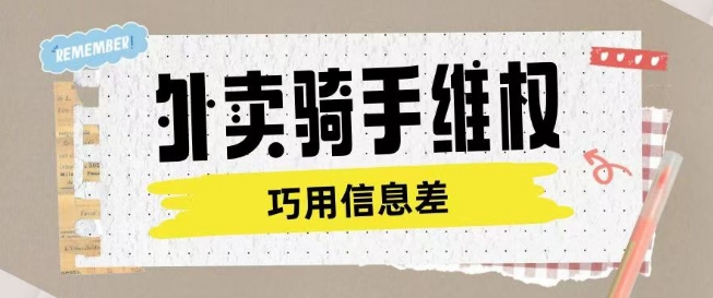 外卖骑手维权项目利用认知差进行挣取维权服务费-云阁资源网