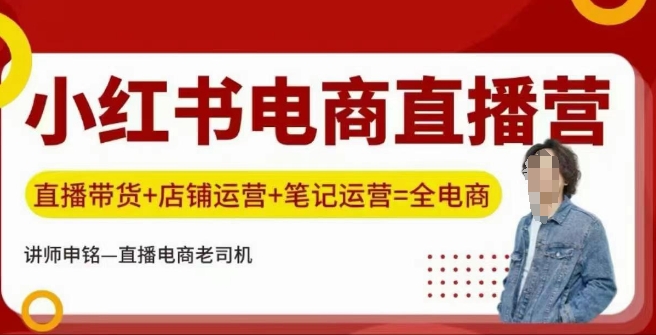 小红书电商直播训练营，直播带货+店铺运营+笔记运营-云阁资源网