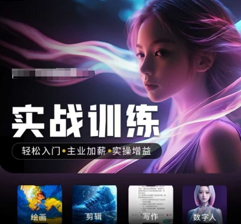 人工智能实战训练营，​轻松入门+主业加薪+实操增益，​普通人都要把握的风口机遇-云阁资源网