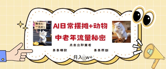 2025爆火AI摆摊日记+动物=中老年流量密码，条条爆款 条条原创-云阁资源网