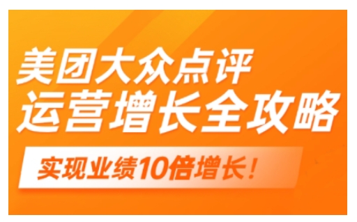 美团大众点评运营全攻略，2025年做好实体门店的线上增长-云阁资源网