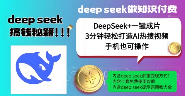 绝了，DeepSeek+一键成片，一分钟轻松打造AI热搜视频，结合流量IP哪吒，轻松日入多张-云阁资源网