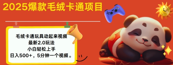 2025毛绒玩具卡通动起来，小白轻松上手，日入多张-云阁资源网