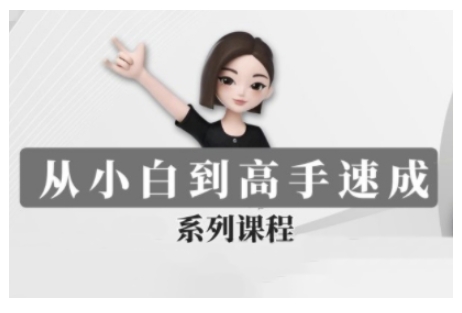 豆包AI全能训练营，从小白到高手速成系列课程-云阁资源网